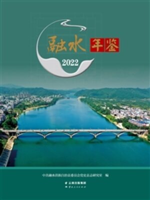 cover image of 融水年鉴（2022）